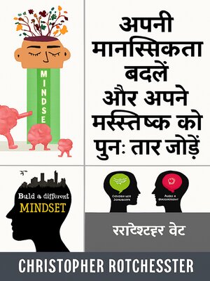 cover image of अपनी मानसिकता कैसे बदलें और अपने मस्तिष्क को कैसे पुनः व्यवस्थित करें